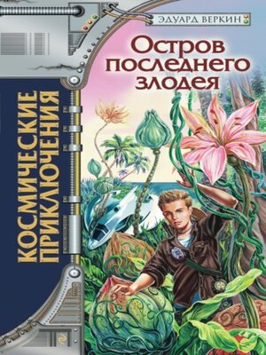 cover image of Остров последнего злодея